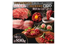 「フジチクオリジナル」ふじ馬刺しと藤彩牛の贅沢食べ比べセット(美里町)【1608147】