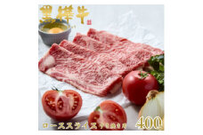 くまもと黒毛和牛 黒樺牛 A4～A5等級 牛肉ローススライス すき焼き用 400g＜杉本本店＞美里町【1617480】