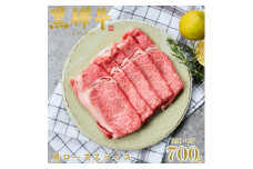 くまもと黒毛和牛 黒樺牛 A4～A5等級 牛肉肩ローススライス 700g＜杉本本店＞(美里町)【1617483】