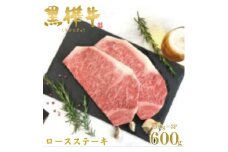くまもと黒毛和牛 黒樺牛 A4～A5等級 ロースステーキ 計600g＜杉本本店＞(美里町)【1617808】
