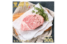 くまもと黒毛和牛 黒樺牛 A4～A5等級 牛肉ヒレステーキ 計300g＜杉本本店＞(美里町)【1617506】