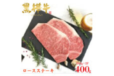 くまもと黒毛和牛 黒樺牛 A4～A5等級 ロースステーキ 計400g＜杉本本店＞(美里町)【1617809】