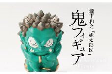 ＜ふるさと納税＞MOMOTARO Figure 瀧下和之 氏「鬼フィギュア(緑)」【1618215】