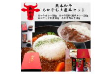 あか牛お土産セット(カレー180g、挽肉カレー220g、しぐれ煮100g、肉みそ140g)(美里町)【1542413】
