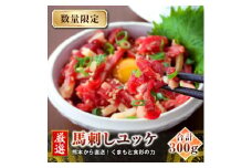 ＜馬刺し＞熊本直送　ユッケ300g(50g×6個)　ユッケたれ付(美里町)【1555075】