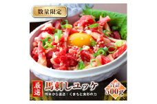 ＜馬刺し＞熊本直送　ユッケ500g(50g×10個)　ユッケたれ付(美里町)【1555079】