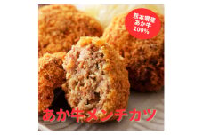 熊本県産　あか牛 　メンチカツ　7個(85g×7個)(美里町)【1555089】