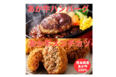 熊本県産　あか牛 ハンバーグ(150g×2個)あか牛メンチカツ(85g×2個)計4個セット(美里町)【1555092】
