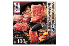 くまもと黒毛和牛「藤彩牛」バラ(カルビ)とロースの2種セット(美里町)【1608056】
