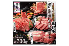 くまもと黒毛和牛「藤彩牛」厳選3種の食べ比べ計700g(美里町)【1608076】