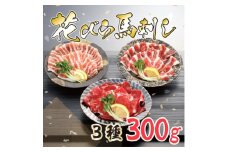 ＜桜屋＞新感覚!極薄スライス「花びら馬刺し」3種盛り300g(専用醤油付き)(美里町)【1619168】