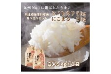 R7年産 新米 熊本県 美里町 ヒノヒカリ にこまる 食べ比べ 精米 10kg(各5kg×2袋)【1620968】