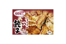 熊本県産 くまもとあか牛100%餃子60個(20個入り×3)(美里町)【1621141】
