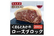 熊本県産 GI認証くまもとあか牛 ロースブロック2000g(美里町)【1621189】