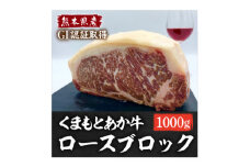 熊本県産 GI認証くまもとあか牛 ロースブロック1000g(美里町)【1621157】