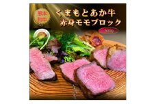 ＜GI認証＞くまもとあか牛赤身モモブロック 500g(美里町)【1627526】