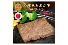 ＜GI認証＞くまもとあか牛ザブトン 120g×4枚(美里町)【1627568】