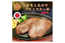 ＜GI認証＞くまもとあか牛クリミステーキ 150g×3枚(美里町)【1627778】