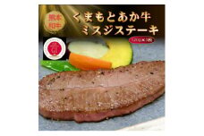 ＜GI認証＞くまもとあか牛ミスジステーキ 120g×3枚(美里町)【1627788】