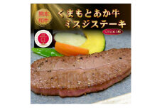 ＜GI認証＞くまもとあか牛ミスジステーキ 120g×3枚(美里町)【1627788】
