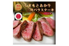 ＜GI認証＞くまもとあか牛三角バラステーキ 120g×4枚(美里町)【1627792】