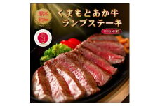＜GI認証＞くまもとあか牛ランプステーキ 150g×3枚(美里町)【1627803】