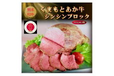＜GI認証＞くまもとあか牛シンシンブロック 300g×2枚(美里町)【1627799】
