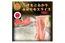 ＜GI認証＞くまもとあか牛赤身モモスライス 400g(美里町)【1627823】