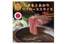 ＜GI認証＞くまもとあか牛リブローススライス 400g(美里町)【1627829】