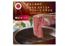 ＜GI認証＞くまもとあか牛 赤身モモスライス&リブローススライスセット(あか牛のたれ付き)(美里町)【1629472】