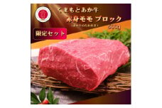 ＜GI認証＞くまもとあか牛 赤身モモブロック(あか牛のたれ付き)(美里町)【1629552】