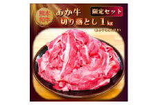 熊本和牛あか牛切り落とし 1kg(あか牛のたれ付き)(美里町)【1629575】