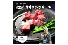 ＜訳アリ＞ヒロシのおすすめ!熊本和牛 あか牛サイコロステーキ 400g(あか牛のたれ付き)(美里町)【1629593】