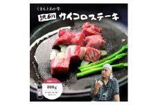 ＜訳アリ＞ヒロシのおすすめ!熊本和牛 あか牛サイコロステーキ 800g(美里町)【1631126】
