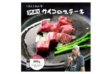 ＜訳アリ＞ヒロシのおすすめ!熊本和牛 あか牛サイコロステーキ 800g(美里町)【1631126】
