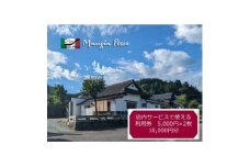 ＜熊本の名店＞熊本県美里町 イタリア料理店まんじゃぺしぇ　店内サービス利用券　10,000円分【1642745】