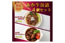 熊本和牛あか牛缶詰 4個セット(美里町)【1627517】