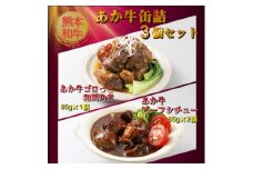 熊本和牛あか牛缶詰 3個セット(美里町)【1627510】