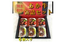 熊本和牛あか牛缶詰 6個セット(美里町)【1627520】
