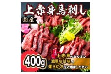国産 上赤身馬刺し 400g(美里町)【1642477】