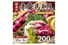 熊本赤身馬刺し200g(美里町)【1637659】