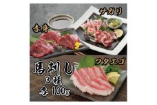 3種の馬刺し 300g＜赤身・フタエゴ・サガリ各100g＞(美里町)【1643185】