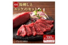 フジチク国産馬刺しとユッケのセット合計310g(美里町)【1644566】