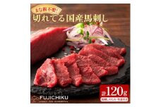 まな板不要!フジチク切れてる国産馬刺し3P 合計約120g(美里町)【1644598】