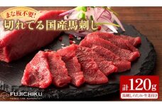まな板不要!フジチク切れてる国産馬刺し3P 合計約120g(美里町)【1644598】
