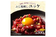 フジチクふじ馬刺しユッケ300g(50g×6個)(美里町)【1644648】