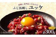 フジチクふじ馬刺しユッケ300g(50g×6個)(美里町)【1644648】