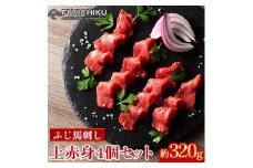 フジチクふじ馬刺し上赤身4個セット 合計約320g(美里町)　【1644607】