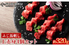 フジチクふじ馬刺し上赤身4個セット 合計約320g(美里町)　【1644607】