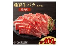 フジチク藤彩牛バラ(カルビ)焼肉用 400g(美里町)【1644660】